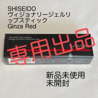 シセイドウ(SHISEIDO (資生堂))のSHISEIDOヴィジョナリー ジェルリップスティック222Ginza Red(口紅)