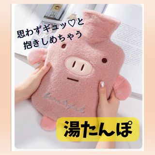 湯たんぽ　ゆたんぽ　あったか足元　あったかお腹　リラックスタイムに♡ぬいぐるみ(日用品/生活雑貨)