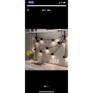 イケア(IKEA)のIKEA ライトチェーン　36球(蛍光灯/電球)