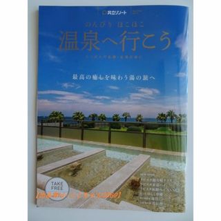 共立 - ★冊子★のんびり ほこほこ 温泉へ行こう(vol.16)最新号/共立リゾート