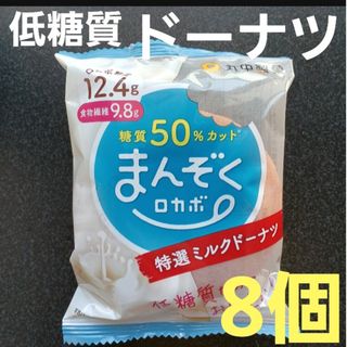 ①　低糖質　ロカボ　ドーナツ　８個　ミルク　ダイエット　食物繊維　便秘(菓子/デザート)