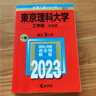 キョウガクシャ(教学社)の東京理科大学（工学部－Ｂ方式）2023(語学/参考書)