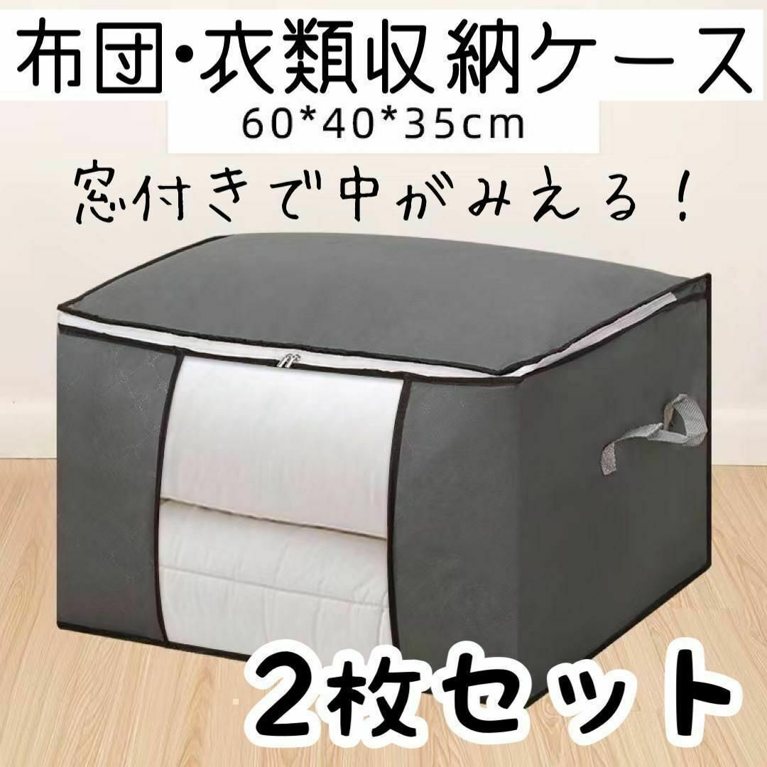 【2枚】グレー　布団 収納 ケース 衣類 整理整頓 ボックス タンス 収納袋 インテリア/住まい/日用品の収納家具(ケース/ボックス)の商品写真