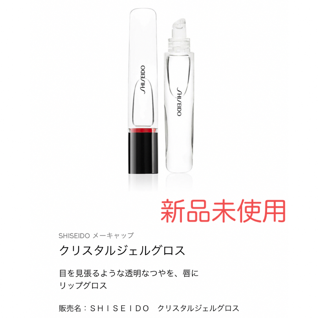 SHISEIDO (資生堂)(シセイドウ)のSHISEIDO クリスタルジェルグロス コスメ/美容のベースメイク/化粧品(リップグロス)の商品写真