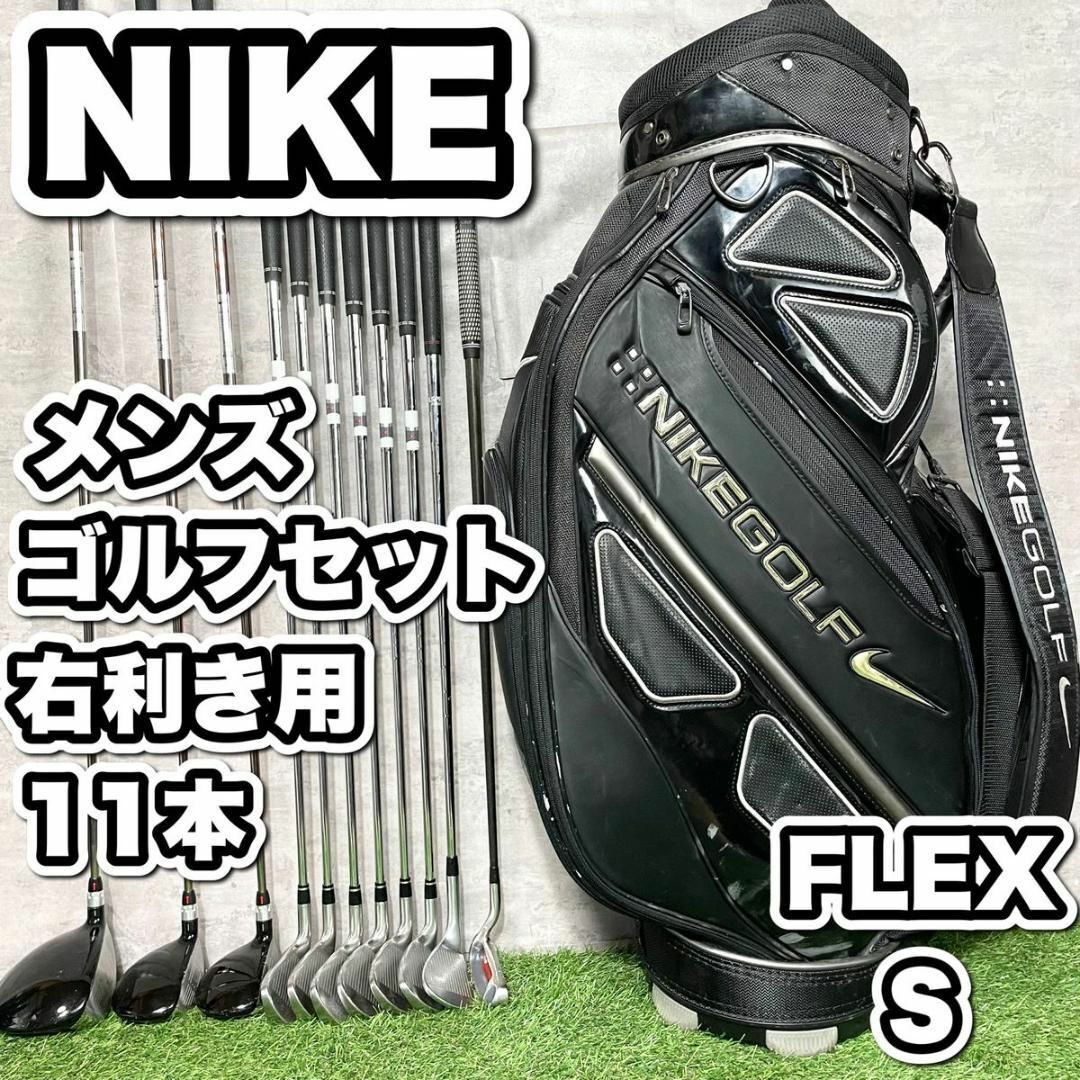 バッグ無し‼️NIKE VS メンズゴルフクラブセット