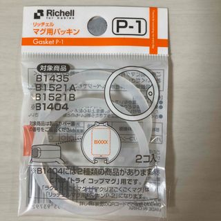 リッチェル(Richell)の新品未開封 リッチェル マグ用パッキン (マグカップ)