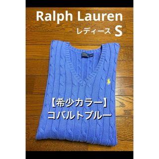 ポロラルフローレン(POLO RALPH LAUREN)の【希少カラー コバルトブルー】 ラルフローレン Vネック ケーブル NO1632(ニット/セーター)