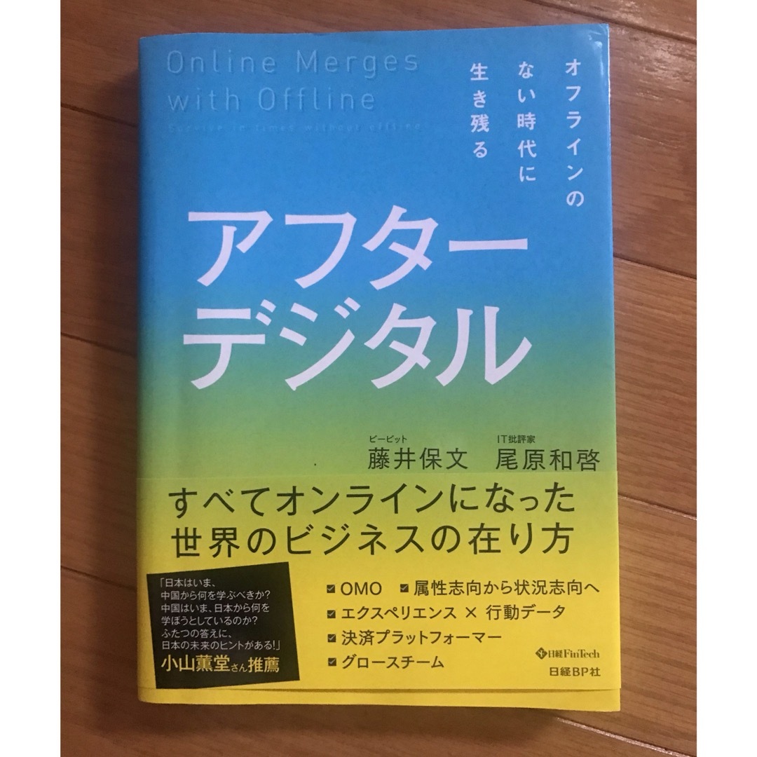 藤井_保文アフターデジタル オフラインのない時代に生き残る