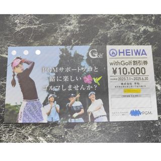 ヘイワ(平和)の平和 HEIWA 株主優待　with Golf割引券10,000円分 1枚(ゴルフ場)