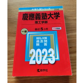 慶應義塾大学（理工学部）2023(語学/参考書)