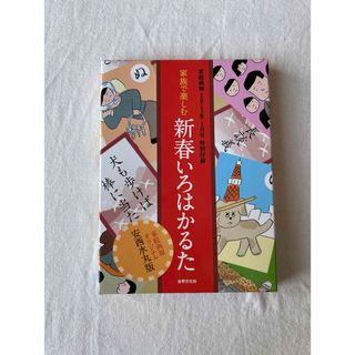 【未使用】安西水丸　新春いろはかるた(カルタ/百人一首)