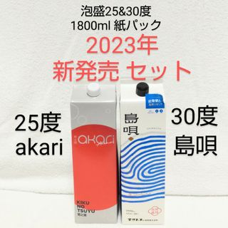 ★沖縄発★泡盛 1.8L 紙パック「2023年新発売セット」akari&島唄(焼酎)