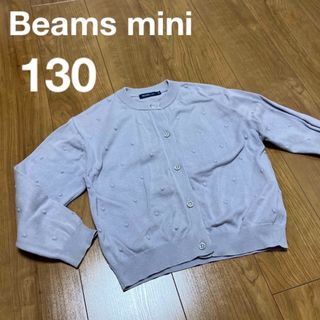 ビームス(BEAMS)のBEAMS ビームスミニ　130 ライラック　紫　カーディガン　長袖　リバティ(カーディガン)