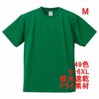 Tシャツ ドライ 吸水 速乾 ポリ100 無地T 無地 半袖 ドライ素材 M 緑(Tシャツ/カットソー(半袖/袖なし))