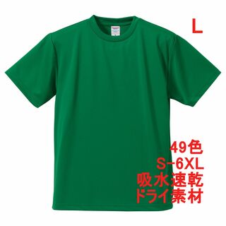 Tシャツ ドライ 吸水 速乾 ポリ100 無地T 無地 半袖 ドライ素材 L 緑(Tシャツ/カットソー(半袖/袖なし))