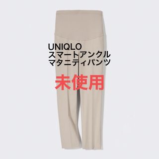 ユニクロ(UNIQLO)のユニクロ　スマートアンクルマタニティパンツM(マタニティボトムス)