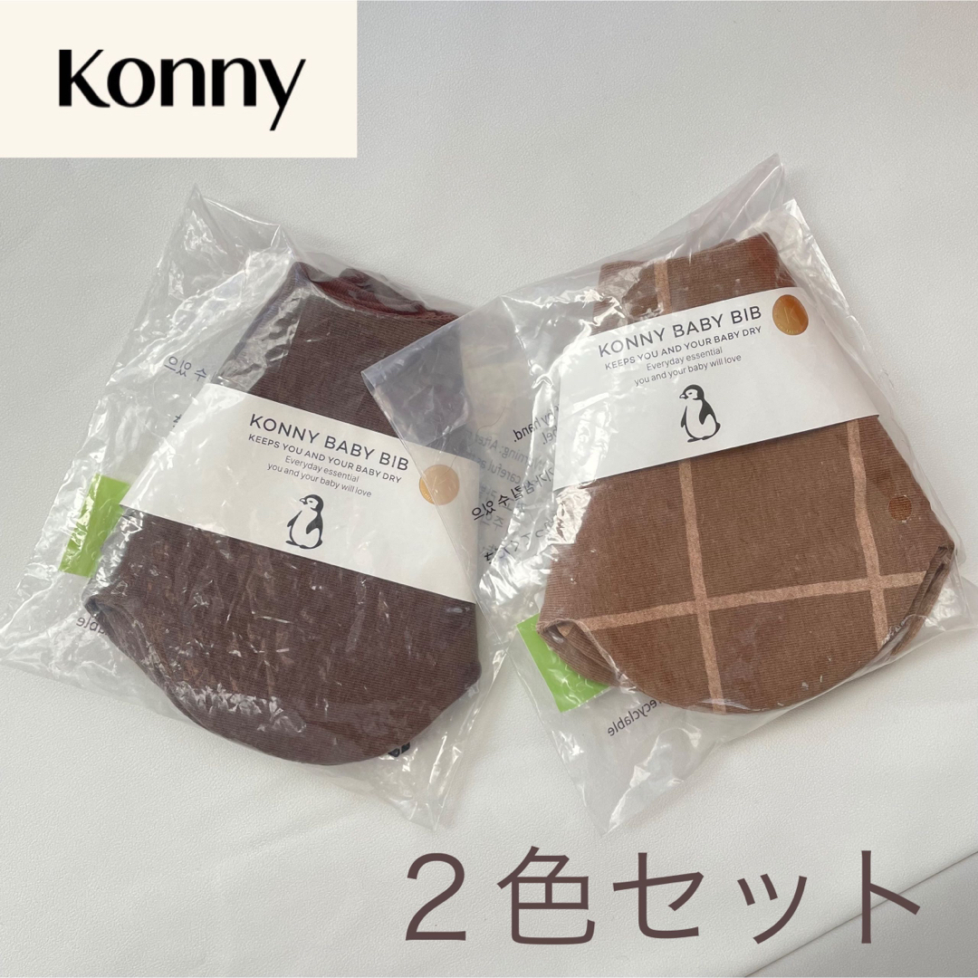 Konny(コニー)の【Konny】スタイ２色セット キッズ/ベビー/マタニティのこども用ファッション小物(ベビースタイ/よだれかけ)の商品写真