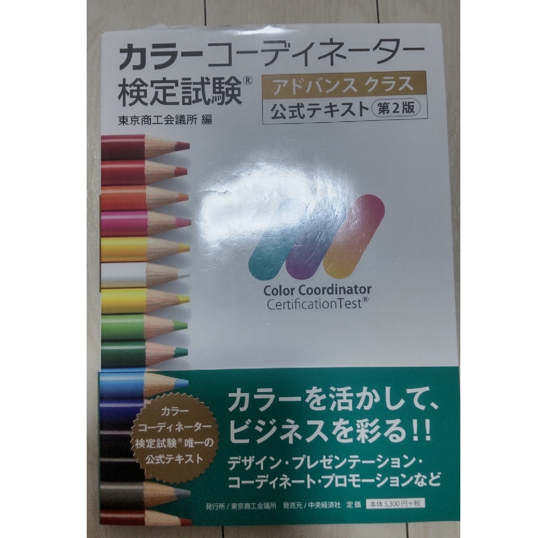 安心の定価販売 カラーコーディネーター検定試験アドバンスクラス公式 安心の定価販売 カラーコーディネーター検定試験アドバンスクラス公式