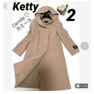 ケティ(ketty)の最高級♫美品 ケティ ロングコート フードつき サイズ2 ベージュ ウール素材(ロングコート)