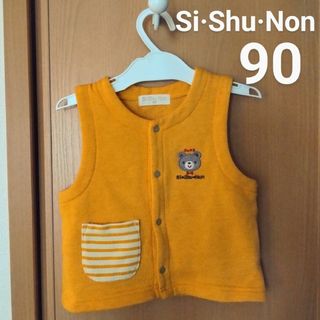 シシュノン(SiShuNon)のシ・シュ・ノン 裏毛ベスト 90(ジャケット/上着)