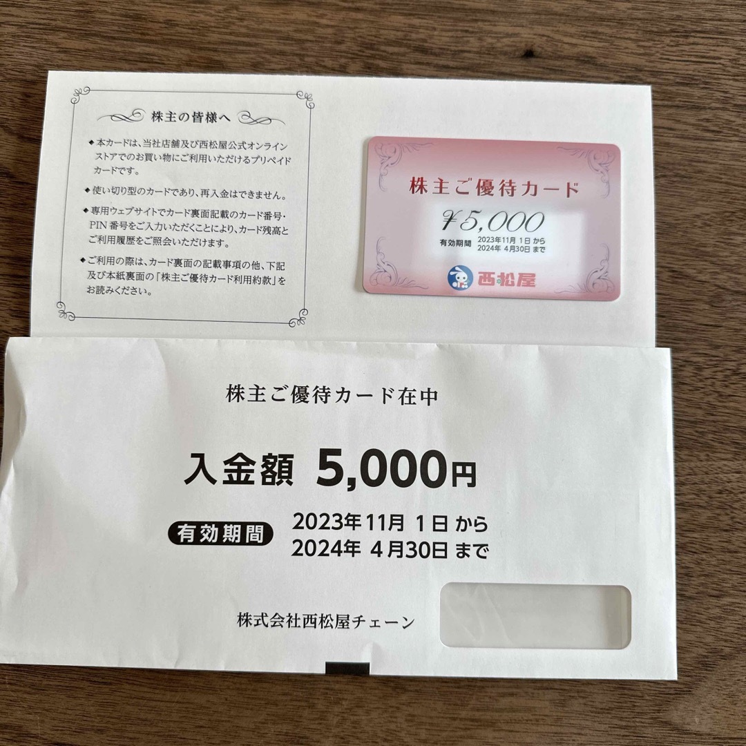 西松屋　株主優待カード 5000円分