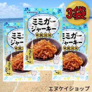 オキハム(オキハム)の01.ミミガージャーキー ぬちまーす 23ｇ×3袋  オキハム おつまみ 珍味(その他)