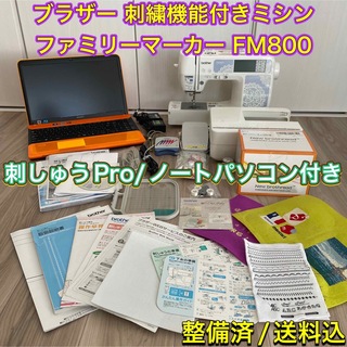 ブラザー ミシン ファミリーマーカー FM800+刺しゅうPro+ノートPC