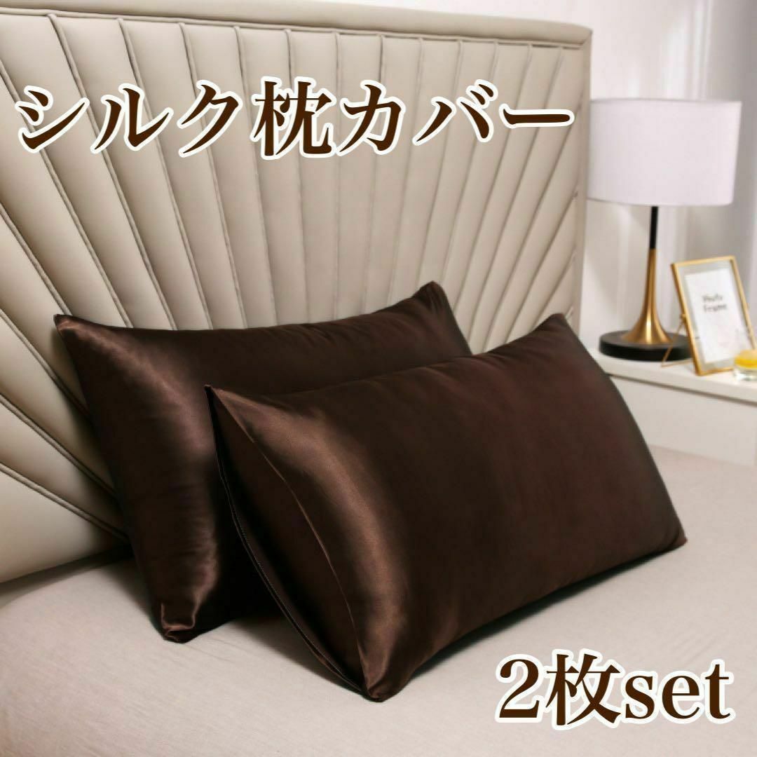 シルク枕カバー 2枚セット ブラウン 茶色 美髪 美肌 睡眠 まくら