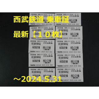 セイブヒャッカテン(西武百貨店)の最新【10枚】西武 乗車証  ～2024.5.31 ☆  西武鉄道(鉄道乗車券)