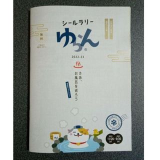 【情報誌】シールラリーゆらん(その他)