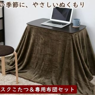 ヤマゼン(山善)の【さっかん様】高さが変えられるこたつデスク・布団セット ダークブラウン(こたつ)