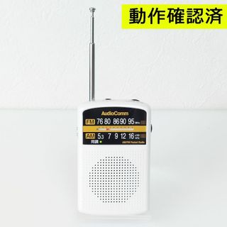 オームデンキ(オーム電機)のAudio Comm AM/FM携帯ラジオ RAD-P135N-W 動作確認済(ラジオ)