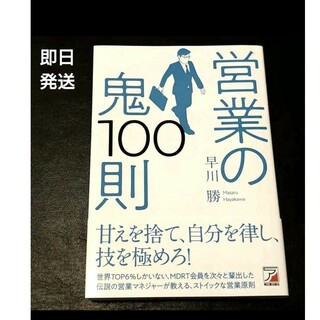 即日発送/  営業の鬼100則(ビジネス/経済)