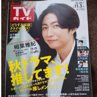 嵐 相葉雅紀 表紙☆TVガイド福岡・佐賀・山口西版  11/3号 [雑誌]