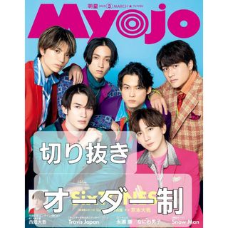 Myojo (ミョウジョウ) 2023年 03月号 [雑誌] 切り抜き(その他)