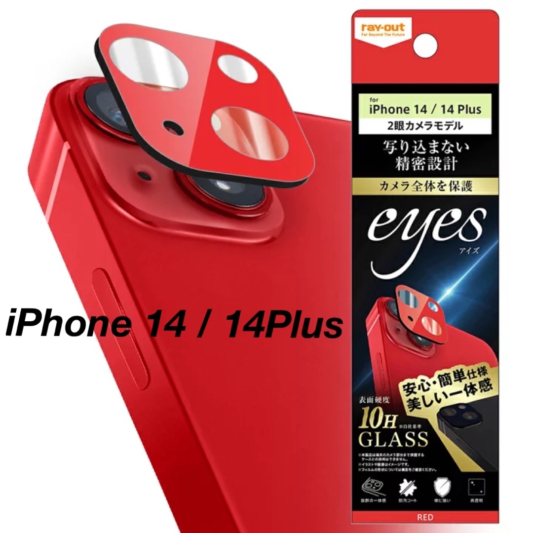 iPhone 14 / 14 Plus ガラスフィルム カメラ 10H eyes スマホ/家電/カメラのスマホアクセサリー(保護フィルム)の商品写真