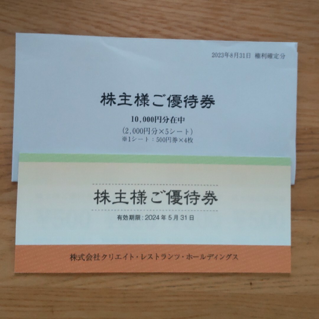 クリエイトレストランツ 株主優待券10000円分-