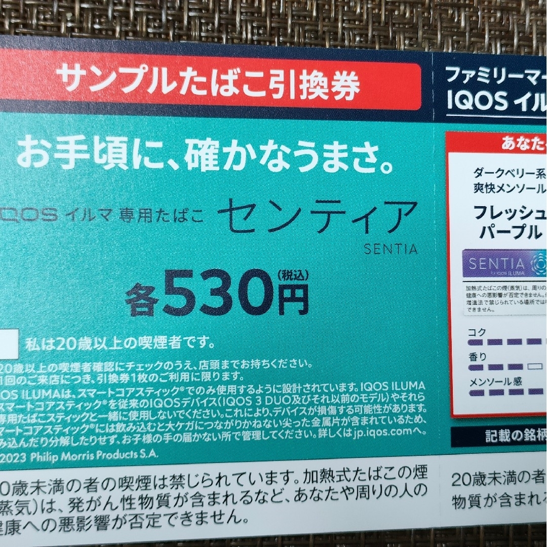 【送料込】イルマ　サンプルたばこ引換券(使用期限　2023-08-13(日)ま