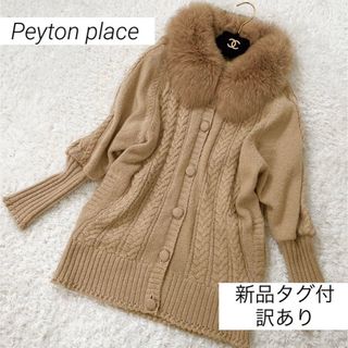 ペイトンプレイス(Peyton Place)の【新品タグ付】ペイトンプレイス　フォックスファー付き　カーディガン(カーディガン)