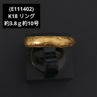 (E111402) K18 リング 18金 指輪 ゴールド 10号(リング(指輪))
