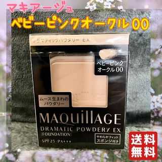 マキアージュ(MAQuillAGE)のベビーピンクオークル00 マキアージュ ドラマティックパウダリー EX 1個(ファンデーション)