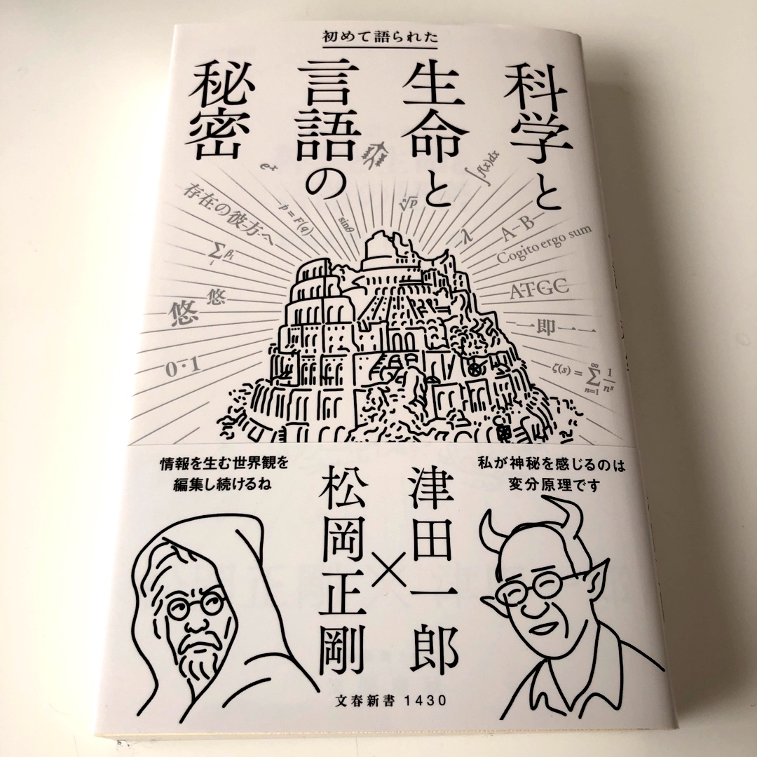 初めて語られた科学と生命と言語の秘密の通販 by MJ's shop｜ラクマ