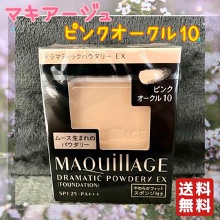 マキアージュ(MAQuillAGE)のピンクオークル10 マキアージュ ドラマティックパウダリー EX 1個(ファンデーション)