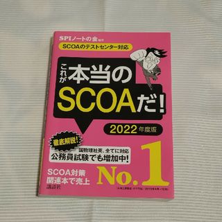 コウダンシャ(講談社)のこれが本当のＳＣＯＡだ！2022年度版(ビジネス/経済)