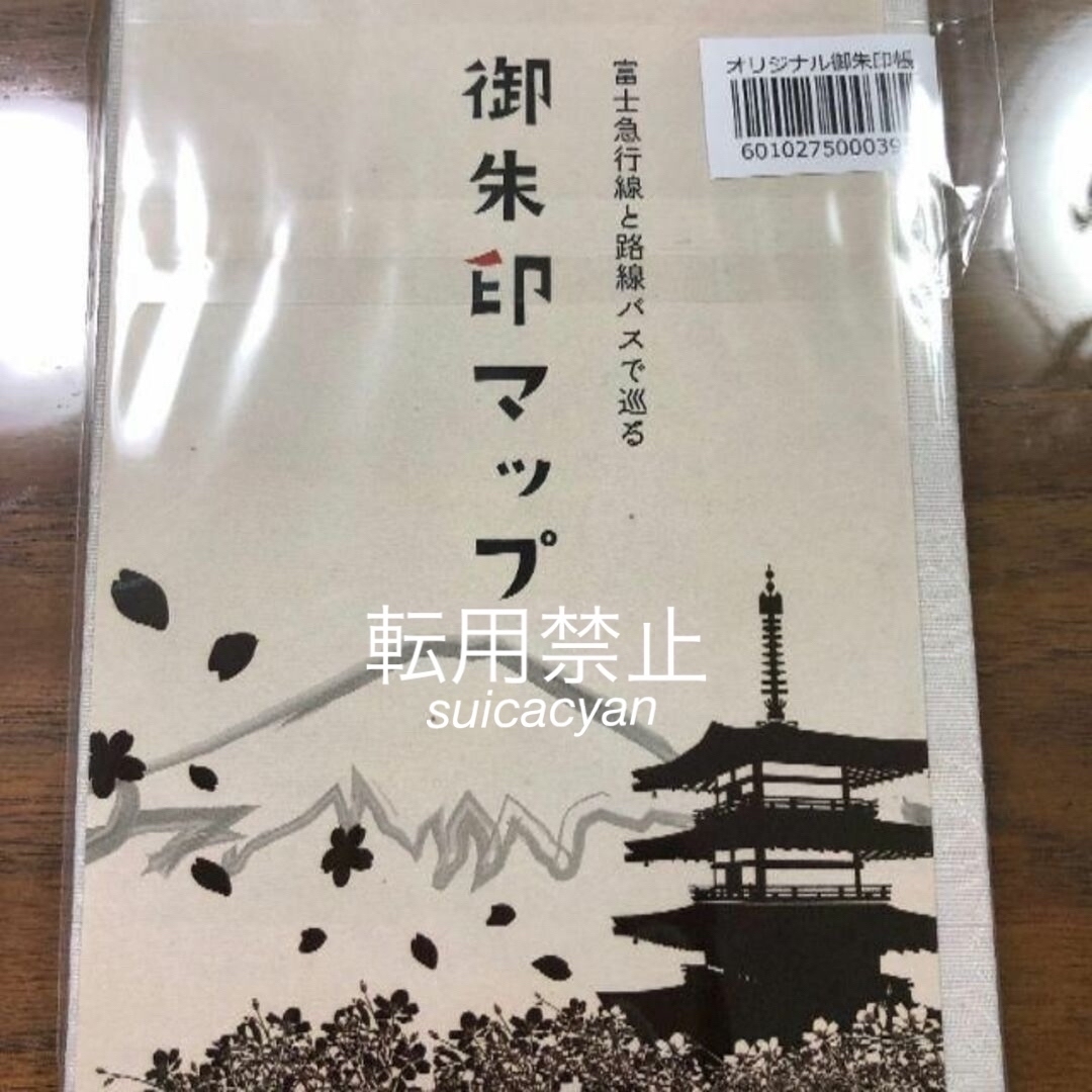 富士急行 89周年記念 限定御朱印帳 未開封新品 富士急 神社 富士山 電車 エンタメ/ホビーのコレクション(その他)の商品写真