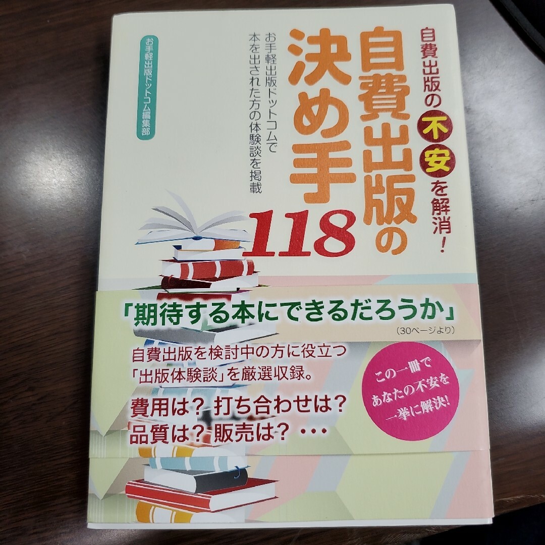 自費出版の不安を解消!自費出版の決め手118 お手軽出版ドットコムで本を出され… エンタメ/ホビーの本(人文/社会)の商品写真