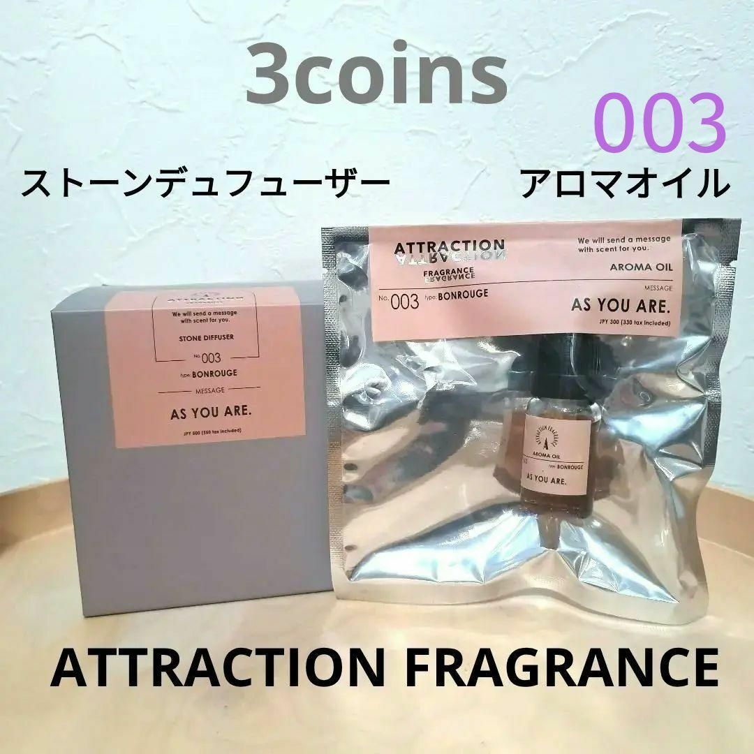 3COINS(スリーコインズ)の新品未使用　スリコ　ATTRACTION FRAGRANCE　003　２個セット コスメ/美容のリラクゼーション(アロマオイル)の商品写真