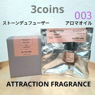 スリーコインズ(3COINS)の新品未使用　スリコ　ATTRACTION FRAGRANCE　003　２個セット(アロマオイル)