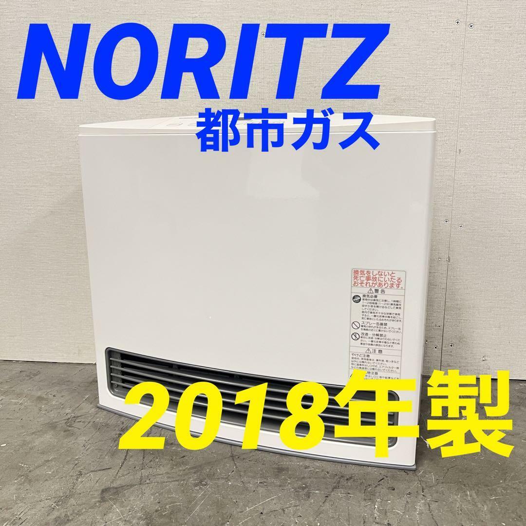 13784 【ほぼ未使用】都市ガスファンヒーター NORITZ 2018年製