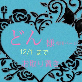 ハローキティ(ハローキティ)の【どん様専用】12/1まで(キャラクターグッズ)